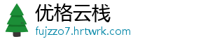 优格云栈